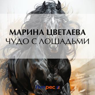 Чудо с лошадьми, książka audio Марины Цветаевой. ISDN70105360