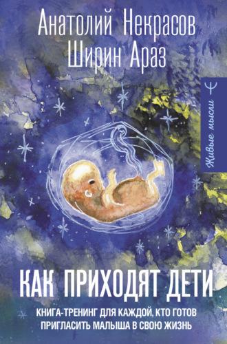 Как приходят дети. Книга-тренинг для каждой, кто готов пригласить малыша в свою жизнь, książka audio Анатолия Некрасова. ISDN70106182
