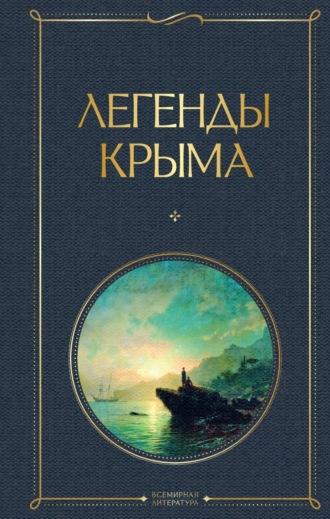 Легенды Крыма - Никандр Маркс