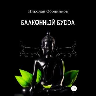 Балконный Будда, audiobook Николая Ободникова. ISDN70106344