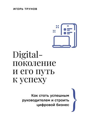 Digital-поколение и его путь к успеху. Как стать успешным руководителем и строить цифровой бизнес, Hörbuch . ISDN70106374
