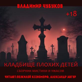 Кладбище плохих детей, audiobook Владимира Чубукова. ISDN70106461