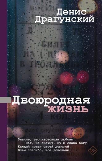 Двоюродная жизнь, audiobook Дениса Драгунского. ISDN70106464