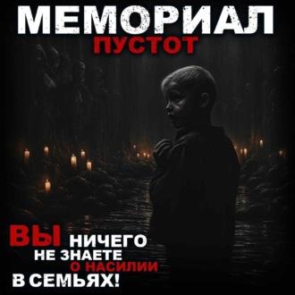 Мемориал пустот - Роман Чёрный