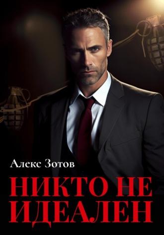 Никто не идеален - Алекс Зотов