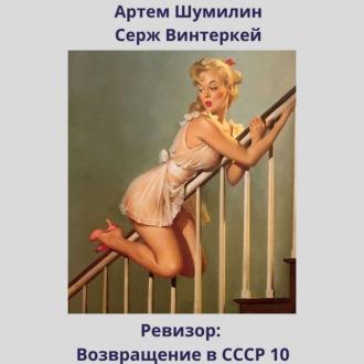Ревизор: возвращение в СССР 10 - Серж Винтеркей