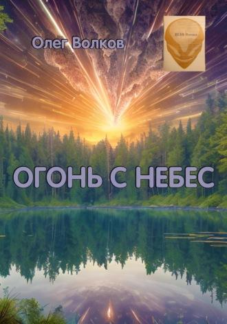 Огонь с небес - Олег Волков