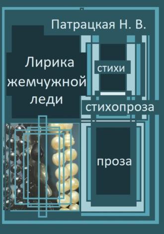 Лирика жемчужной леди, аудиокнига Патрацкой Н.В.. ISDN70106851