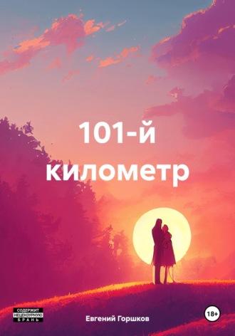 101-й километр - Евгений Горшков