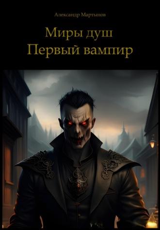 Миры душ. Первый вампир, аудиокнига Александра Мартынова. ISDN70107121