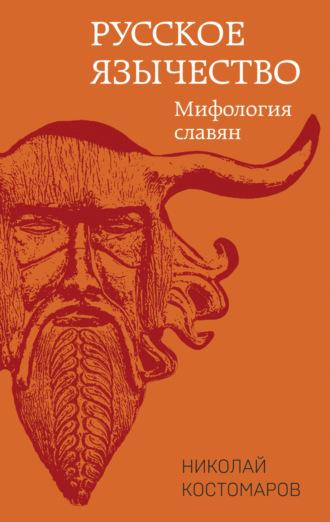 Русское язычество. Мифология славян - Николай Костомаров