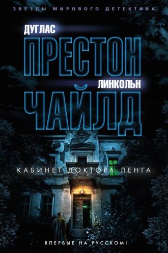 Кабинет доктора Ленга, audiobook Линкольна Чайлда. ISDN70107142