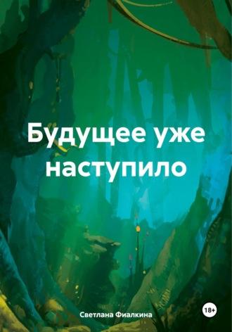 Будущее уже наступило, audiobook Светланы Анатольевны Фиалкиной. ISDN70107190