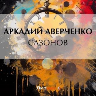 Сазонов, audiobook Аркадия Аверченко. ISDN70107334