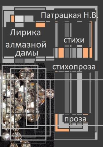 Лирика алмазной дамы, аудиокнига Патрацкой Н.В.. ISDN70107382