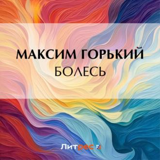 Болесь, audiobook Максима Горького. ISDN70107448