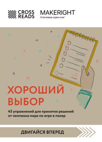 Саммари книги «Хороший выбор. 45 упражнений для принятия решений от чемпиона мира по игре в покер» - Коллектив авторов