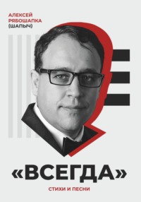 «Всегда». Стихи и песни - Алексей Рябошапка