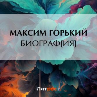 Биограф[ия], audiobook Максима Горького. ISDN70107814