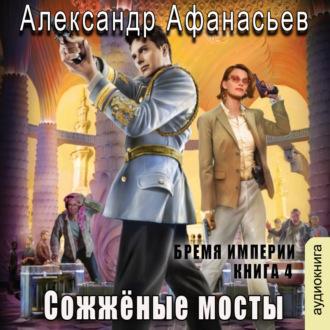 Сожженные мосты, audiobook Александра Афанасьева. ISDN70107880