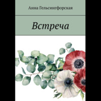 Встреча, аудиокнига Анны Гельсингфорской. ISDN70108183