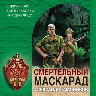 Смертельный маскарад, audiobook Александра Тамоникова. ISDN70108321