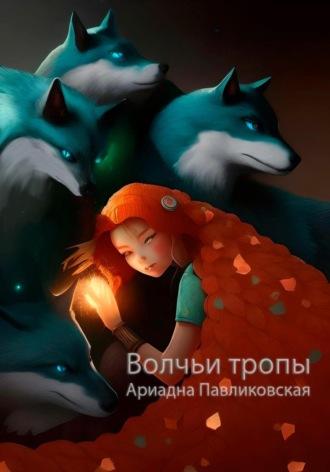 Волчьи тропы - Ариадна Павликовская