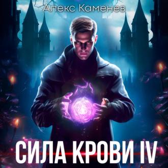 Сила крови IV, audiobook Алекса Каменева. ISDN70109143