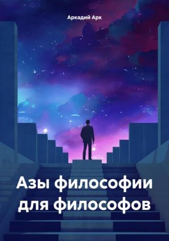 Азы философии для философов, książka audio Аркадия Арка. ISDN70109158