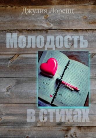 Молодость в стихах, audiobook Джулии Лоренц. ISDN70109161