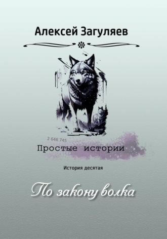 По закону волка, audiobook Алексея Николаевича Загуляева. ISDN70109182