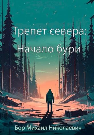 Трепет севера: Начало бури - Михаил Бор