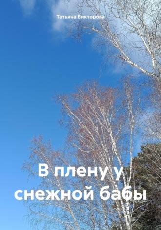 В плену у снежной бабы, książka audio Татьяны Викторовой. ISDN70109593