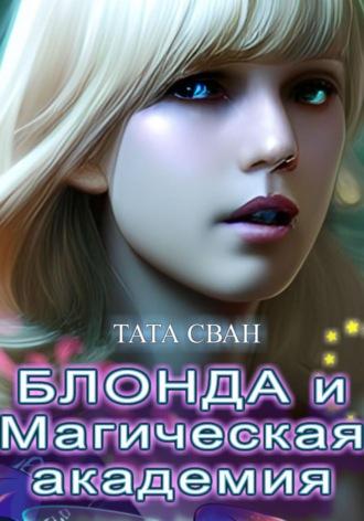 Блонда и Магическая Академия, książka audio Таты Сван. ISDN70109707