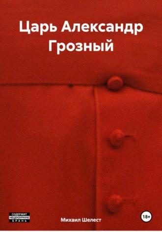 Царь Александр Грозный, audiobook Михаила Васильевича Шелеста. ISDN70109776