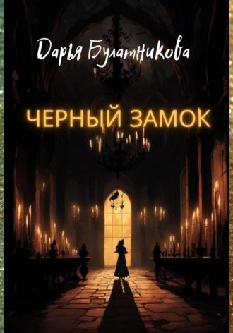 Черный замок, audiobook Дарьи Булатниковой. ISDN70109779