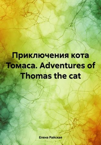 Приключения кота Томаса. Adventures of Thomas the cat, książka audio Елены Райской. ISDN70109785
