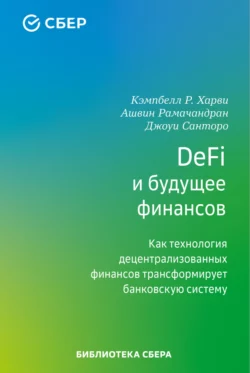 DeFi и будущее финансов. Как технология децентрализованных финансов трансформирует банковскую систему - Кэмпбелл Р. Харви