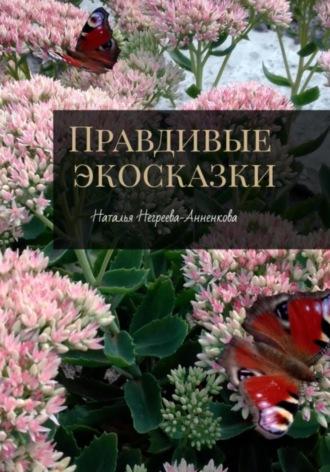 Правдивые экосказки, аудиокнига Натальи Негреевой-Анненковой. ISDN70110001