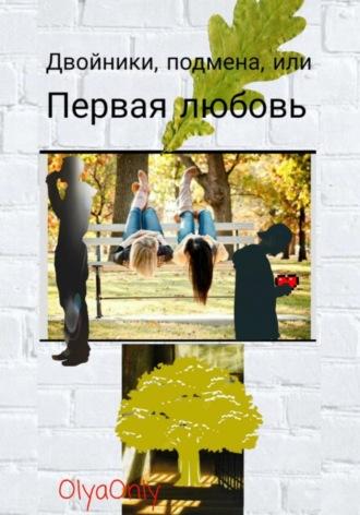 Двойники, подмена, или Первая любовь, książka audio . ISDN70110112