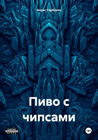 Пиво с чипсами, audiobook Бориса Гарбузова. ISDN70110115