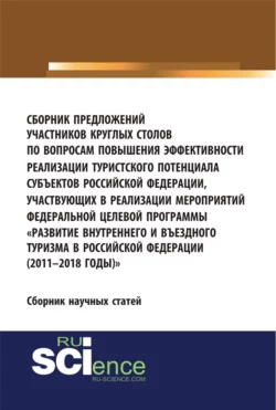 Сборник предложений участников круглых столов по вопросам повышения эффективности реализации туристского потенциала субъектов российской федерации, участвующих в реализации мероприятий федеральной целевой программы Развитие внутреннего и въездного т - Юлия Белозерова