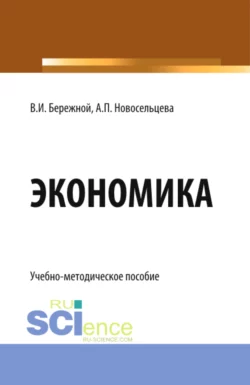 Экономика. (Бакалавриат). Учебно-методическое пособие. - Владимир Бережной