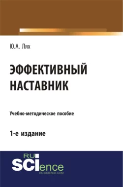 Эффективный наставник. (Бакалавриат). Учебно-методическое пособие - Юлия Лях