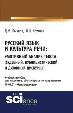 Русский язык и культура речи. Эмотивный анализ текста (судебный, публицистический и духовный дискурсы). (Бакалавриат, Специалитет). Учебное пособие. - Дмитрий Бычков