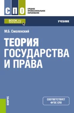 Теория государства и права. (СПО). Учебник., аудиокнига Михаила Борисовича Смоленского. ISDN70110424