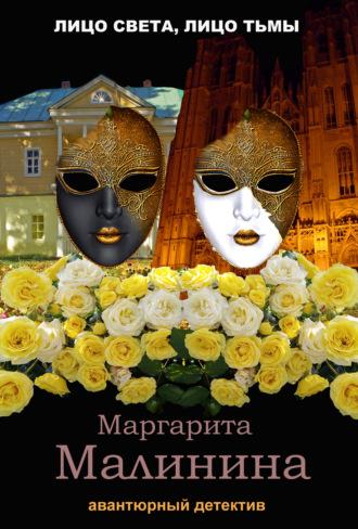 Лицо света, лицо тьмы, audiobook Маргариты Малининой. ISDN70110853