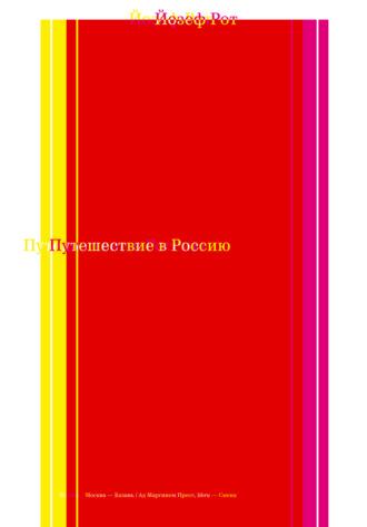 Путешествие в Россию, audiobook Йозефа Рота. ISDN70110919