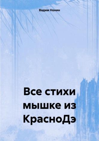 Все стихи мышке из КрасноДэ, audiobook Вадима Нонина. ISDN70110922