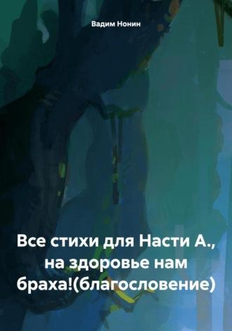 Все стихи для Насти А., на здоровье нам браха!(благословение) - Вадим Нонин